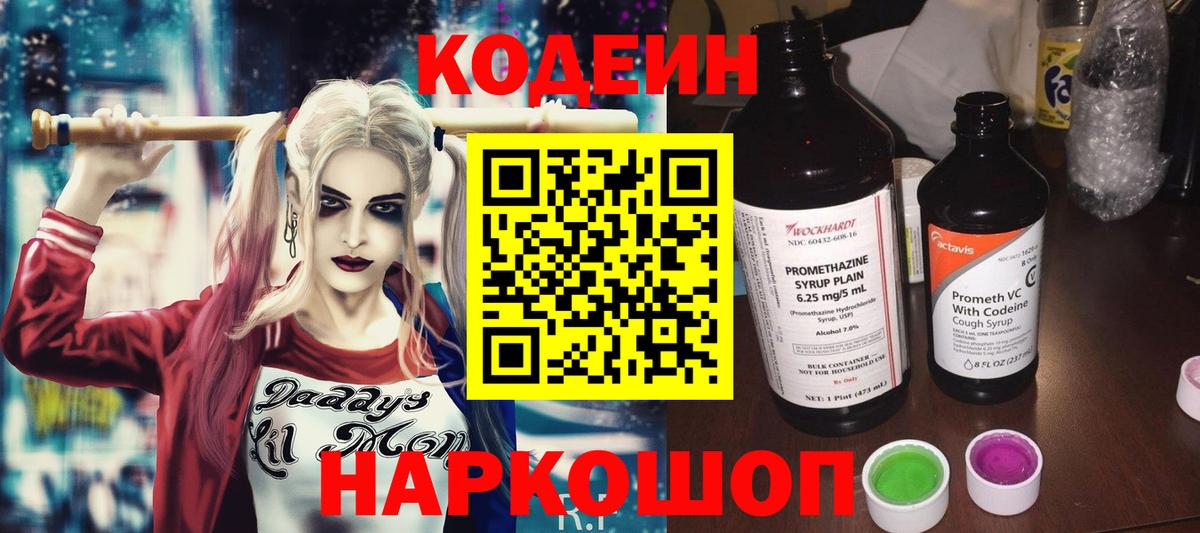 Кодеин Purple Drank Славянск-на-Кубани